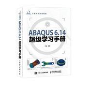 ABAQUS 6.14超級學習手冊（異步圖書出品）