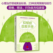 抑郁癥自救手冊 莫妮克·湯普森 著(zhù) 認知行為療法 戰勝抑郁