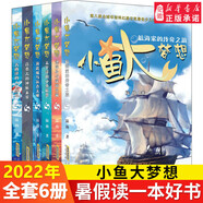 小魚大夢想(全6冊) 陸楊 正版書籍 8-14周歲小學(xué)生一二三四五六年級課外閱讀經(jīng)典文學(xué)故事書目