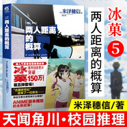 【包郵】冰果 冰菓小說漫畫作品集 系列全套可選 小說版5：兩人距離的概算/冰菓系列