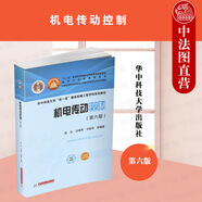 正版 機(jī)電傳動(dòng)控制 第六版第6版 陳冰 華中科技大學(xué) 大學(xué)本科考研智能制造工程機(jī)器人工程教材高等教育教科書 電動(dòng)機(jī) 可編程控制器 電力電子技術(shù)