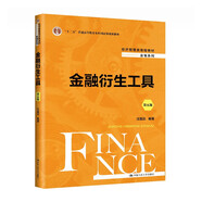 金融衍生工具（第五版）（經(jīng)濟管理類(lèi)課程教材·金融系列；“十二五”普通高等教育本科國家級規劃教材）