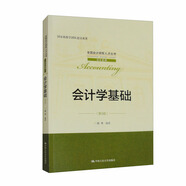 會計(jì)學(xué)基礎(chǔ)（第3版）/全國會計(jì)領(lǐng)軍人才叢書·會計(jì)系列