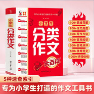 小學(xué)生分類作文大百科 抖音同款 全網(wǎng)售出超30萬(wàn)冊(cè) 小學(xué)生作文工具書(shū) 分類作文同步作文 好詞好句好段 三四五六年級(jí)優(yōu)秀作文大全