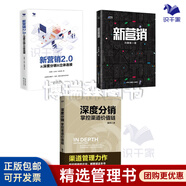 【正版】新營銷2.0 從深度分銷到立體連接 品牌商打通線下、社群、網(wǎng)絡(luò)三度空間方法論/企業(yè)品牌管理營銷廣告書籍團(tuán)購送人 深度分銷 +新營銷+新營銷2.0
