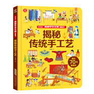 呦呦童揭秘中華文明翻翻書：揭秘傳統(tǒng)手工藝(中國環(huán)境標志產(chǎn)品 綠色印刷)