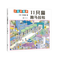 11只貓跑馬拉松（2019版） （愛(ài)心樹(shù)童書(shū)）