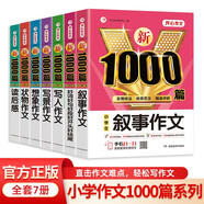 小學(xué)生作文大全(共7本)好詞好句好段+狀物+想象+敘事+寫人+寫景+讀后感寫作方法技巧作文素材輔導(dǎo)書