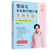 嬰幼兒養(yǎng)育和早期干預(yù)實(shí)用手冊(cè)·高危兒卷
