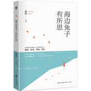 海邊兔子有所思 長江文藝出版社有限公司 張煒 著 著 新華正版書籍包郵