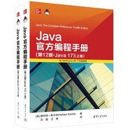 Java官方編程手冊(cè)（第12版·Java 17）套裝上下冊(cè)