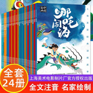 上海美影經(jīng)典動畫故事全套24冊彩圖注音版 大鬧天宮連環(huán)畫阿凡提的故事葫蘆兄弟黑貓警長哪吒鬧海漫畫書曹沖稱象寶蓮燈小蝌蚪找媽媽猴子撈月九色鹿中國經(jīng)典民間故事書繪本國漫3-6-8歲小學生一二課外閱讀書籍 