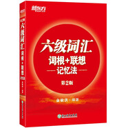 新東方 新大綱大學(xué)六級詞匯詞根+聯(lián)想記憶法 正序版 大學(xué)六級俞敏洪英語(yǔ)詞匯書(shū)可搭六級真題試卷