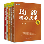 核心技術(shù)解析與實(shí)戰(zhàn)系列套裝全5冊(cè)：均線+K線圖+成交量+盤(pán)口分時(shí)圖+主力行為分析 核心技術(shù) 股票投資