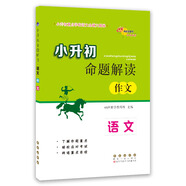小升初命題解讀 語文作文 68所名校圖書A