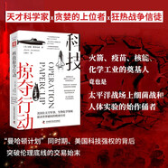 科技掠奪行動(dòng)（波士頓環(huán)球報年度非虛構圖書(shū)；美國如何盜取納粹科研成果并登上世界科技之巔）