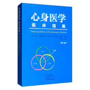心身醫(yī)學(xué)臨床指南（第2版）