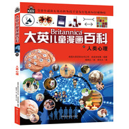 16大開本大英兒童漫畫百科33·人類心理（為孩子量身打造的知識博物館）【6-14歲】