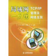 局域網(wǎng)一點通：TCP IP管理及網(wǎng)絡(luò)互聯(lián)