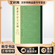 篆書千字文五種 浙江人民美術出版社 (唐)李陽冰//釋夢英//趙孟？//俞和//鄧石如 著 著 新華正版書籍包郵