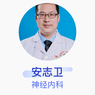 安志衛(wèi) 神經(jīng)內(nèi)科 副主任醫(yī)師 新疆生產(chǎn)建設(shè)兵團(tuán)第七師醫(yī)院
