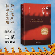 故宮六百年 祝勇 帶上這本書暢游紫禁城 收錄近百幅紫禁城精美攝影作品 王蒙誠摯推薦精裝大氣厚重獻(xiàn)禮
