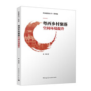 粵西鄉(xiāng)村聚落空間環(huán)境提升