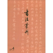 書法叢刊（2020.4總第176期）