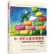 萬(wàn)千教育學(xué)前.0-8歲兒童紀(jì)律教育——給教師和家長(zhǎng)的心理學(xué)建議（第七版）