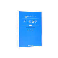 人口社會學（第二版）（新編21世紀社會學系列教材）