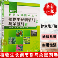現(xiàn)代農(nóng)藥應(yīng)用技術(shù)叢書植物生長(zhǎng)調(diào)節(jié)劑與殺鼠劑卷害蟲生物防治滅鼠殺鼠劑溴敵隆耗子藥農(nóng)業(yè)基礎(chǔ)知識(shí)家用植保農(nóng)作物種植栽培書籍大全