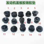汽車(chē)發(fā)動(dòng)機上罩膠墊上護板襯套上蓋板罩蓋裝飾罩膠套膠墩緩沖膠墊 10號四個(gè)