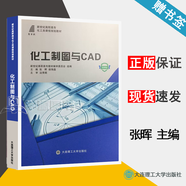 包郵 化工制圖與CAD 化工類(lèi) 張暉 候海晶 大連理工大學(xué)出版社 高職高專(zhuān)化工類(lèi)課程規劃教材