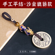 修明堂文化用品飾品招財進(jìn)寶銅錢(qián)五路財鑰匙掛件趙公明純銅吊墜小物件 單個(gè)手工平結-沙金貔貅款