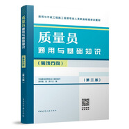 質(zhì)量員通用與基礎(chǔ)知識(shí)（裝飾方向）（第三版）