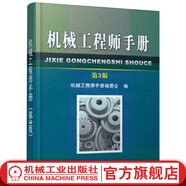 機(jī)械工程師手冊(cè) 第3版 機(jī)械零件設(shè)計(jì)與計(jì)算 機(jī)械制造 裝配過(guò)程 工程材料 測(cè)量與控制 機(jī)械工程手冊(cè) 機(jī)械設(shè)計(jì)基礎(chǔ)理論