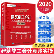 建筑施工會(huì )計真賬實(shí)操全流程演練 第2版 建筑行業(yè)賬務(wù)處理 會(huì )計實(shí)操書(shū) 稅務(wù)會(huì )計出納實(shí)務(wù)書(shū)籍