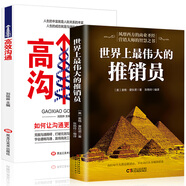 銷售技巧管理學(xué)書籍：世界上最偉大的推銷員+高效溝通（套裝2冊）溝通力技巧心理學(xué) 羊皮卷啟示錄