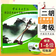 【現(xiàn)貨速發(fā)】中國音樂學(xué)院二胡考級教材1-6級 中國院國音二胡社會藝術(shù)水平考級教程全國通用教材二胡考級