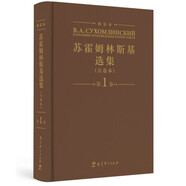 蘇霍姆林斯基選集（五卷本）精裝本 第1卷（系統(tǒng)了解蘇霍姆林斯基教育思想的教育經(jīng)典名著，教師培訓(xùn)用書(shū)）