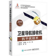 衛(wèi)星導(dǎo)航接收機(jī)抗干擾技術(shù) 潘高峰著 電子工業(yè)出版社
