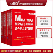 中公教育2023MBA、MPA、MPAcc管理類(lèi)聯(lián)考：復(fù)習(xí)指南歷年真題全真模擬（英語(yǔ)（二）+綜合能力）7冊(cè)