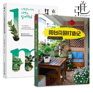 2本 陽(yáng)臺花園打造記+在一平方米空間內打造我的室內花園 吳河娜 陽(yáng)臺玄關(guān)過(guò)道客廳庭院的花園式改造 養花書(shū)籍 植物種植園藝栽培養護技巧卉圖鑒 方法