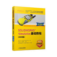 SOLIDWORKS Simulation基礎(chǔ)教程（2020版）