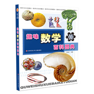趣味數(shù)學(xué)百科圖典/本書除了經(jīng)典的內(nèi)容之外，還包括一些現(xiàn)代的數(shù)學(xué)內(nèi)容，如分形幾何、算法世界、數(shù)理經(jīng)濟(jì)學(xué)、現(xiàn)代建筑、博弈論等，都收入其中。 課外閱讀 暑期閱讀 課外書