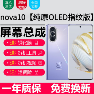 森麦康Hi华为Nova10 Nova10se Nova10z屏幕总成触摸液晶显示屏内外一体 Nova10【不带框】纯原OLED指纹高刷版