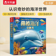 樂樂趣兒童科普立體書：神秘海洋3-6歲兒童3D立體書揭秘海洋動物翻翻書低幼認知小百科  省錢卡