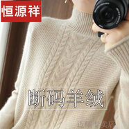 恒源祥羊毛衫女新款加厚保暖半高領(lǐng)毛衣寬松套頭針織打底衫秋冬季羊絨衫 駝色 L 【95-108斤】