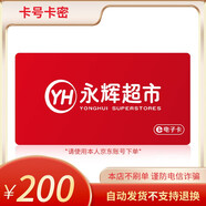 【電子卡-謹(jǐn)防詐騙】永輝超市購物卡200元線下門店及線上永輝生活A(yù)PP使用全國通用不支持退換 永輝超市購物卡200面值