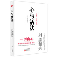 稻盛和夫：心與活法